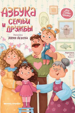 Азбука семьи и дружбы