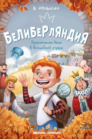 Белиберляндия. Приключения Вани в волшебной стране