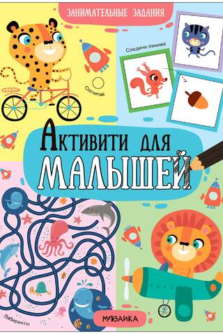 Активити для малышей. Занимательные задания