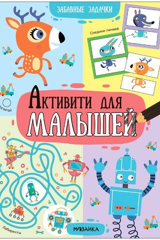 Активити для малышей. Забавные задачки