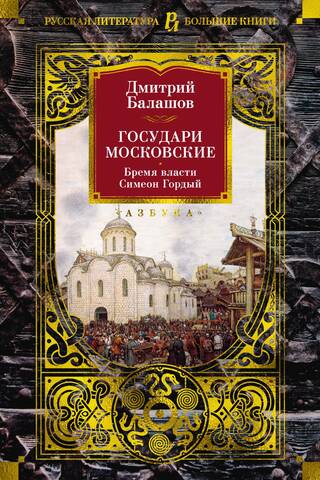 The Sovereigns of Moscow. The Burden of Power. Simeon the Proud