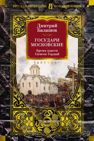 The Sovereigns of Moscow. The Burden of Power. Simeon the Proud