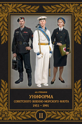 Uniforms of the Soviet Navy. 1951-1991. Volume 2