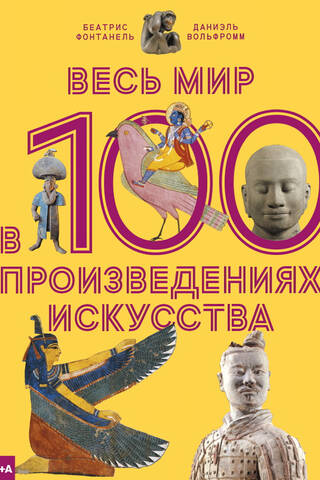 Весь мир в 100 произведениях искусства