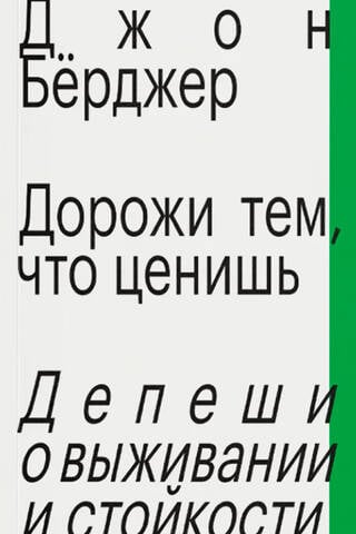 Дорожи тем, что ценишь. Депеши о выживании и стойкости