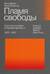 Пламя свободы. Свет философии в темные времена. 1933-1943