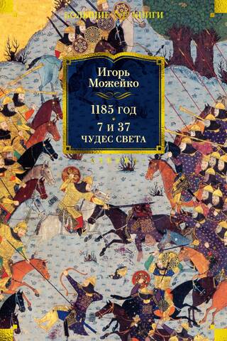 1185 год. 7 и 37 чудес света