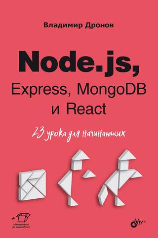 Node.js, Express, MongoDB и React. 23 урока для начинающих