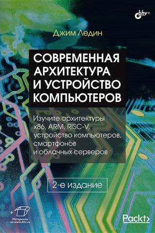 Современная архитектура и устройство компьютеров
