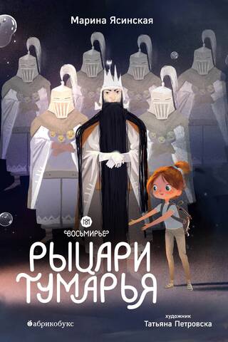 Восьмирье. Книга 6. Рыцари Тумарья