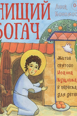Нищий богач. Житие святого Иоанна Кущника в пересказе для детей