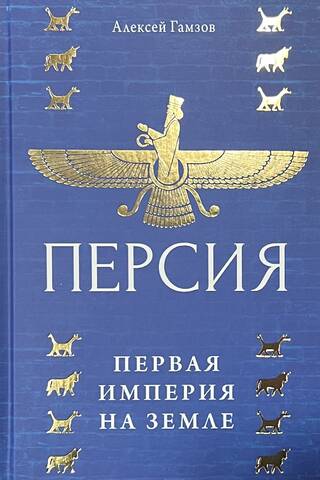 Персия: первая империя на Земле