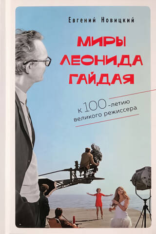 Миры Леонида Гайдая