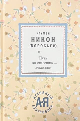 Путь ко спасению - покаяние
