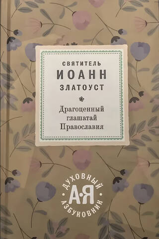 Precious Herald of Orthodoxy