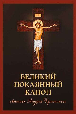 Великий покаянный канон святого Андрея Критского