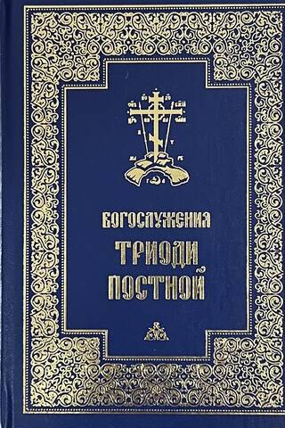 Богослужения Триоди Постной