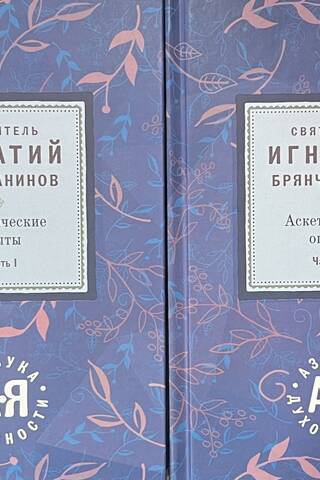 Аскетические опыты. В 2 томах