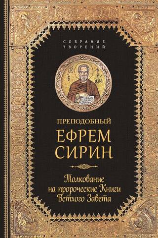 Толкование на пророческие Книги Ветхого Завета