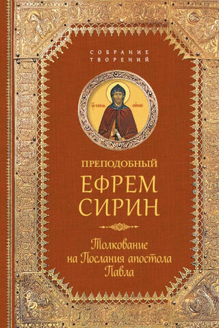 Толкование на Послания апостола Павла