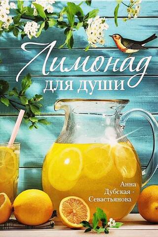Лимонад для души