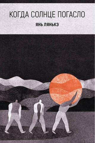 Когда солнце погасло