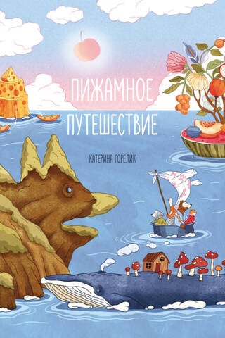Пижамное путешествие