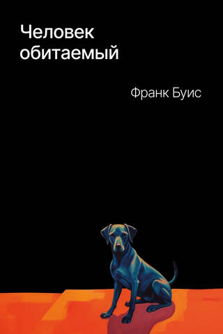 Человек обитаемый