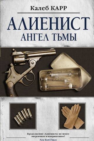 Алиенист. Ангел тьмы