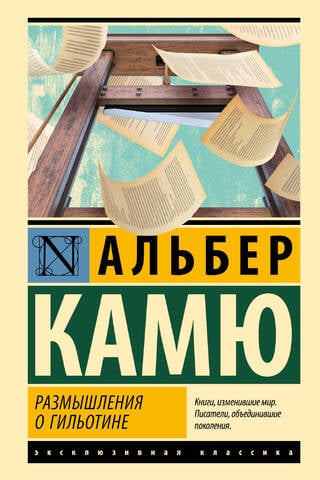 Размышления о гильотине