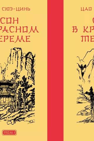 Сон в красном тереме. В 2 томах