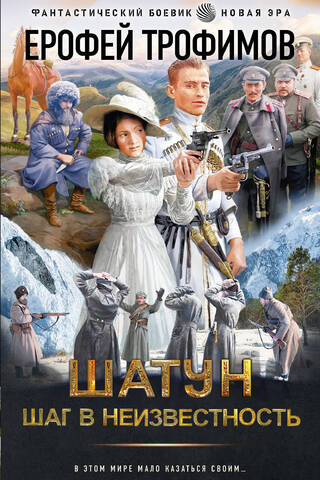 Шатун. Шаг в неизвестность
