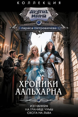 The Chronicles of Aalharn