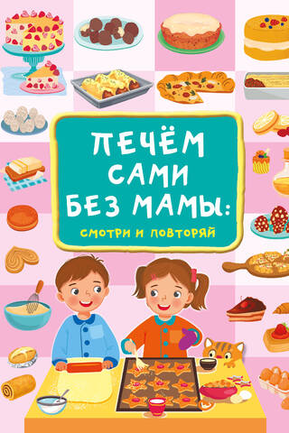 Печём сами без мамы: смотри и повторяй