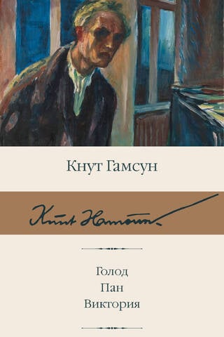 Голод. Пан. Виктория