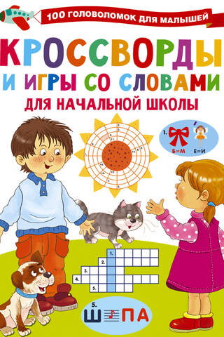 Кроссворды и игры со словами для начальной школы