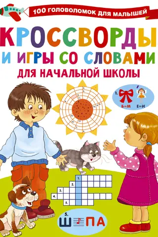 Кроссворды и игры со словами для начальной школы