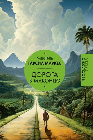 Дорога в Макондо
