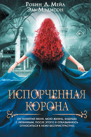 Испорченная корона