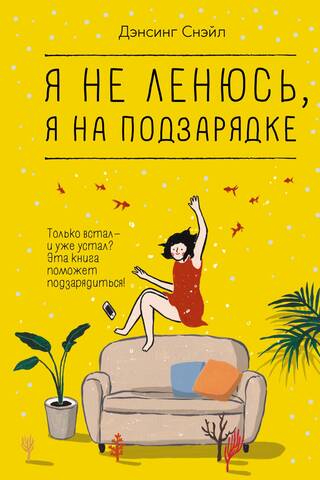 Я не ленюсь, я на подзарядке