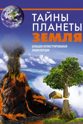 Secrets of Planet Earth: A Complete Illustrated Encyclopedia