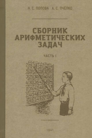 Сборник арифметических задач. Часть 1