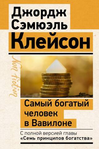 Самый богатый человек в Вавилоне. Классическое издание, исправленное и дополненное