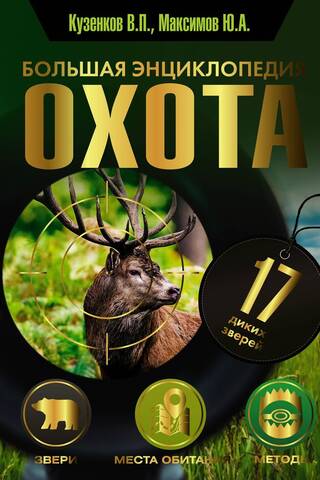 Hunting. The Great Encyclopedia. 17 Wild Animals