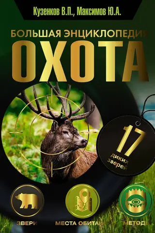 Hunting. The Great Encyclopedia. 17 Wild Animals