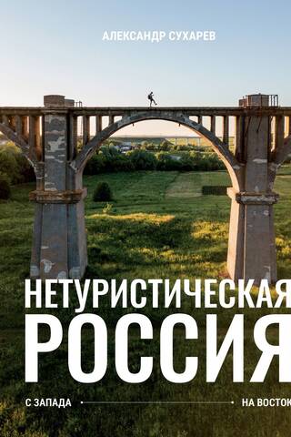 Нетуристическая Россия. С запада на восток