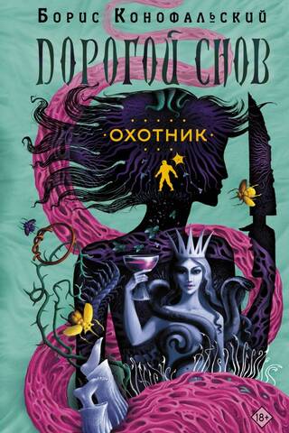 Охотник