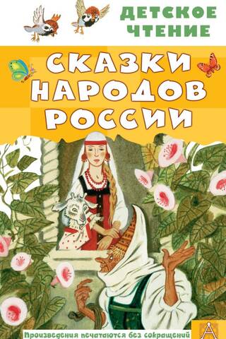 Сказки народов России