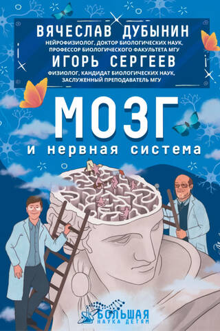 Мозг и нервная система