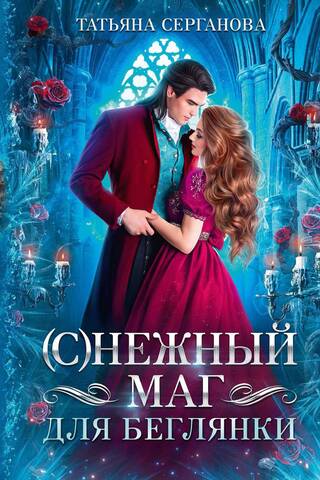 (С)Нежный маг для беглянки